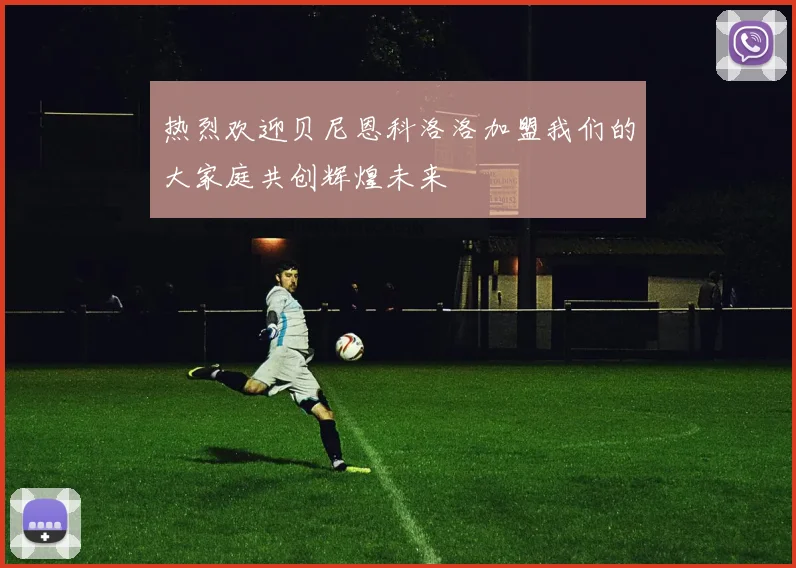热烈欢迎贝尼恩科洛洛加盟我们的大家庭共创辉煌未来