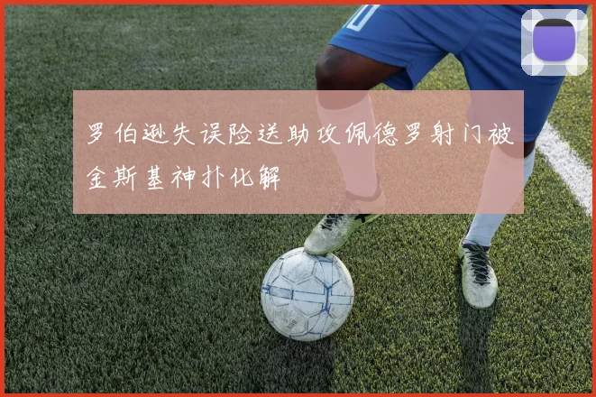 罗伯逊失误险送助攻佩德罗射门被金斯基神扑化解