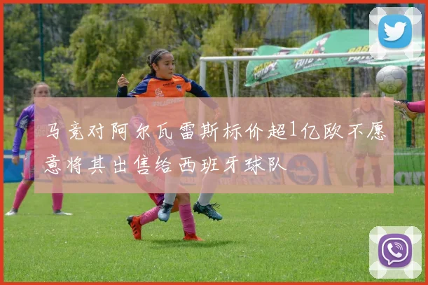 马竞对阿尔瓦雷斯标价超1亿欧不愿意将其出售给西班牙球队