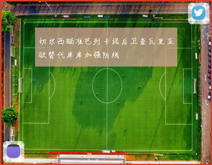 切尔西瞄准巴列卡诺后卫查瓦里亚欲替代库库加强防线