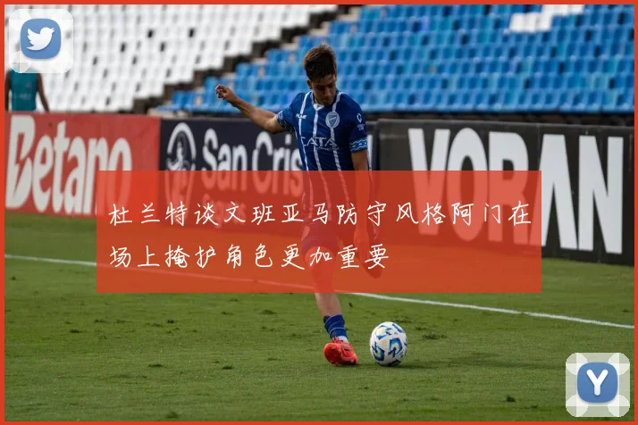 杜兰特谈文班亚马防守风格阿门在场上掩护角色更加重要