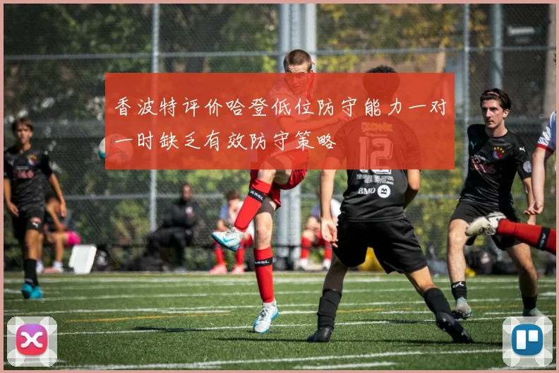 香波特评价哈登低位防守能力一对一时缺乏有效防守策略