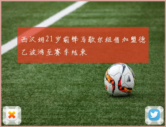 西汉姆21岁前锋马歇尔租借加盟德乙波鸿至赛季结束