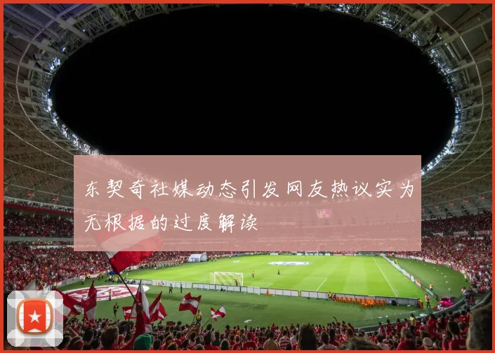 东契奇社媒动态引发网友热议实为无根据的过度解读