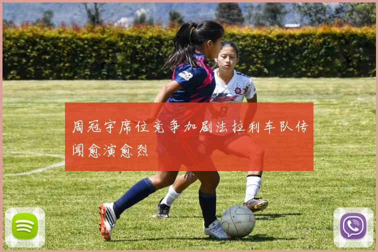 周冠宇席位竞争加剧法拉利车队传闻愈演愈烈